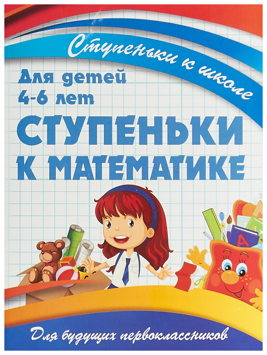 

Ступеньки к Математике