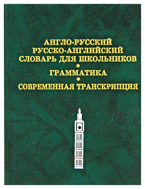 

Англо-русский, русско-английский словарь для школьников. 20000 слов....