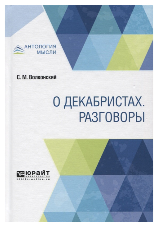 

О Декабристах, Разговоры