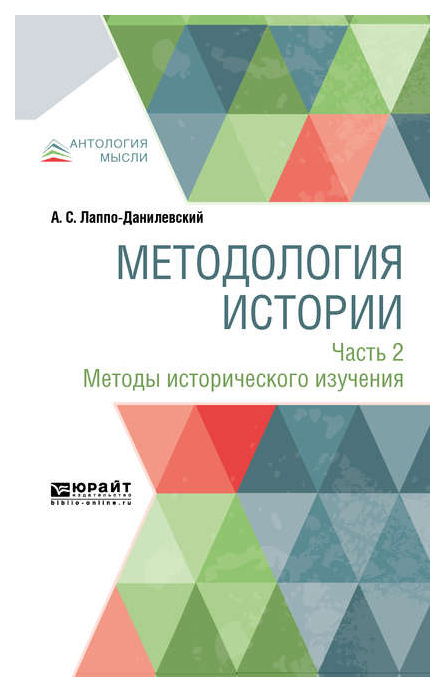 

Методология Истори и В 2-Х Частях. Ч.2. Методы Исторического Изучения
