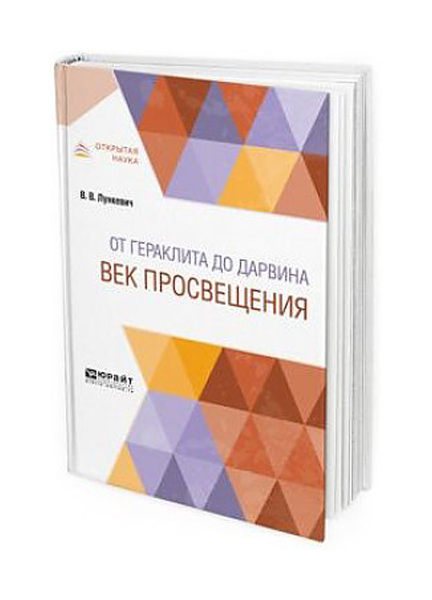 

От Гераклита до Дарвина. Век просвещения