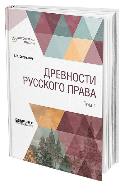 

Древности Русского права. том 1