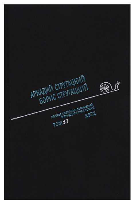 

Книга Полное Собрание Сочинений В тридцати трех томах. том 17. 1971