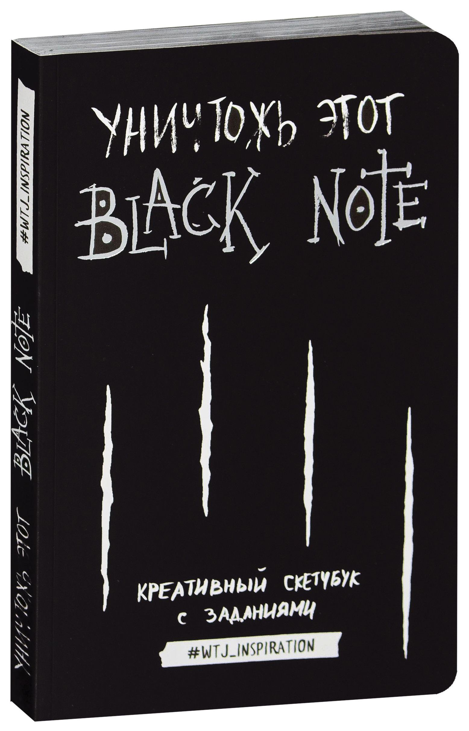 фото Уничтожь этот black note. креативный скетчбук с заданиями эксмо