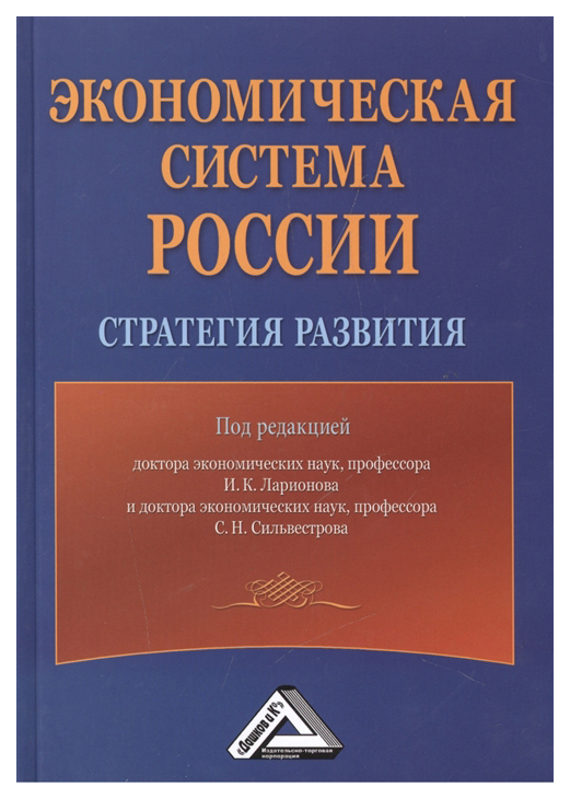 фото Книга экономическая система россии: стратегия развития дашков и к