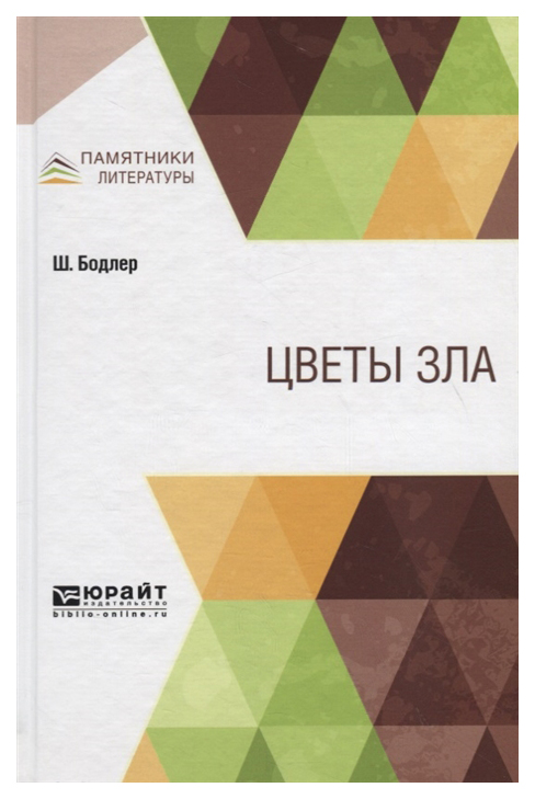

Цветы Зла