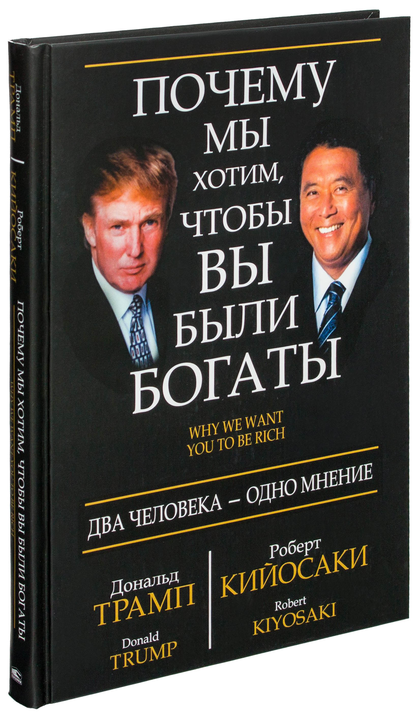 Стать богатым отзывы. Дональд Трамп и Роберт Кийосаки книга. Почему мы хотим чтобы вы были богаты Роберт Кийосаки Дональд Трамп. Трамп и Кийосаки. Книга почему мы хотим чтобы вы были богаты.