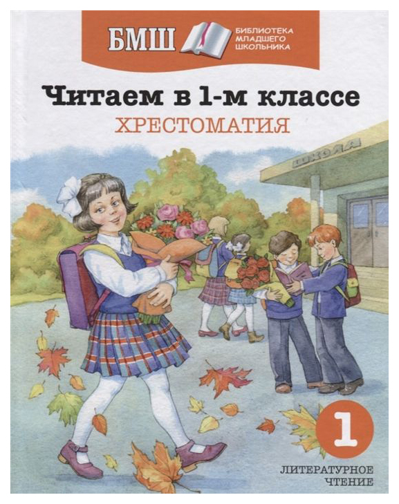 

Читаем В 1-М классе. Хрестоматия