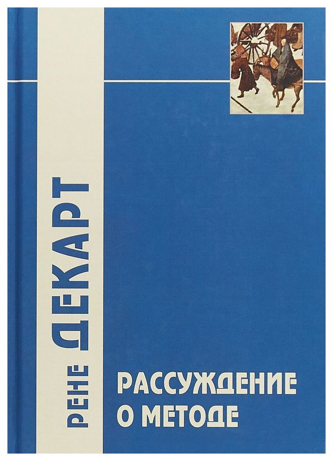 фото Книга рассуждение о методе… и другие произведения, написанные в период 1627 г. по 1649 г академический проект