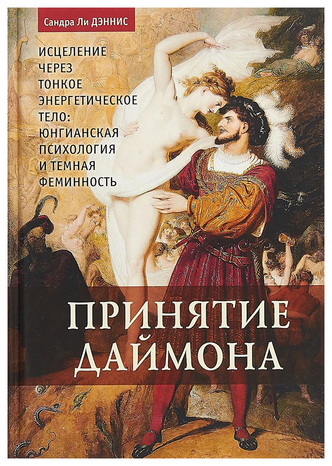

Принятие Даймона, Исцеление Через тонкое Энергетическое тело: Юнгианская психолог...
