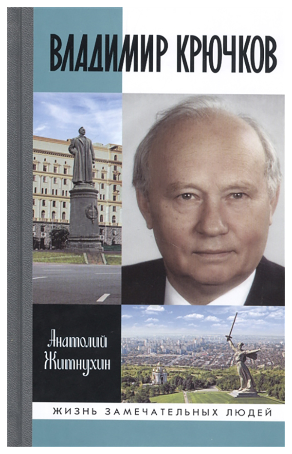 фото Книга владимир крючков: время рассудит молодая гвардия