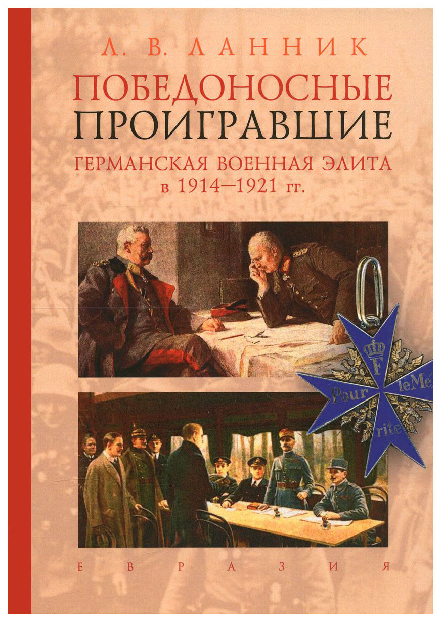 фото Книга победоносные проигравшие. германская военная элита в 1914-1921 гг. евразия