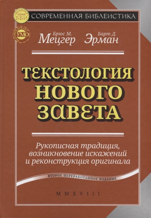 

Книга Текстология Нового Завета