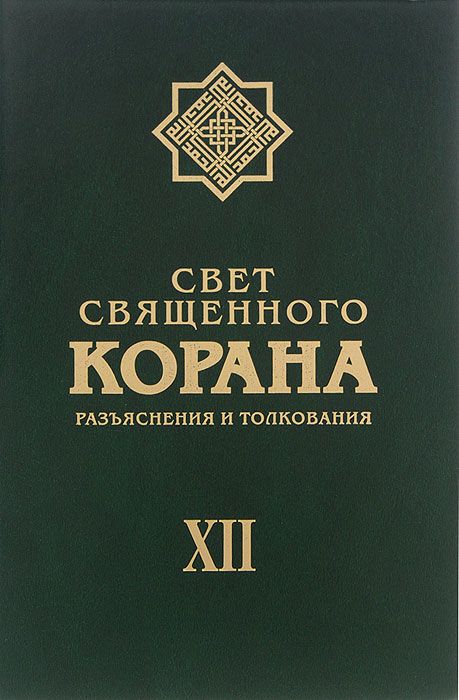 

Свет Священного корана. Том 12. Разъяснения и толкования