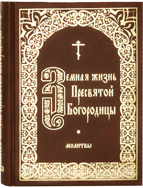 фото Книга земная жизнь пресвятой богородицы. молитвы издательство борисова