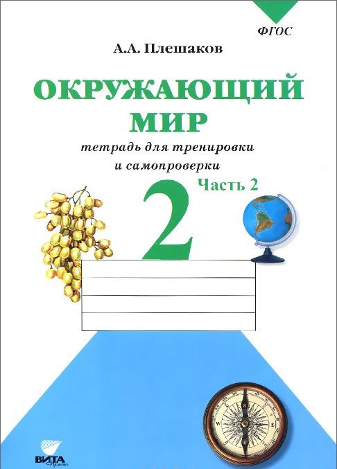 

Плешаков, Окружающий Мир, 2 кл, Ч.2, тетрадь для тренировки и Самопроверки (Фгос)