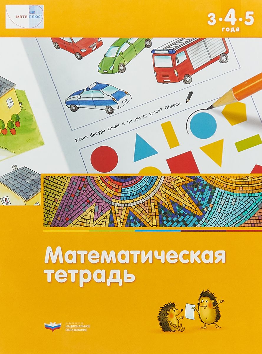 

Математика В Детском Саду, 3-4-5 лет, Математическая тетрадь (Фгос) кауфман