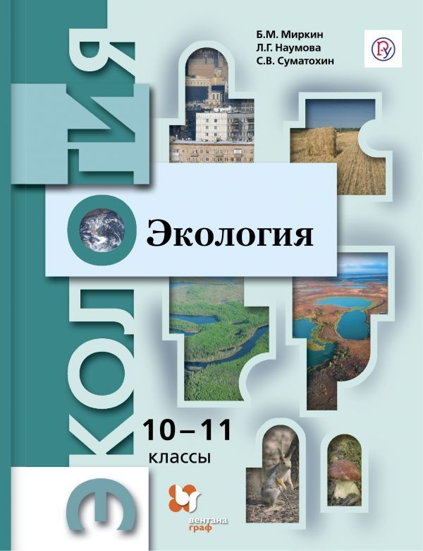 

Миркин. Экология. 10-11 кл. Базовый уровень. (ФГОС)
