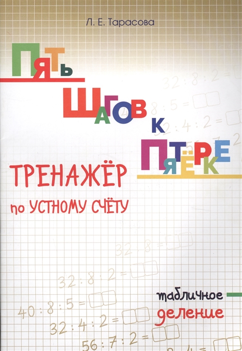 

Тарасова. пять Шагов к пятёрке. Деление табличное. тренажер по Устному Счету.