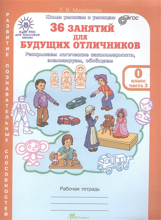 фото Мищенкова. рпс для массовой школы. 36 занятий для будущих отличников. р т 0 кл. в 2-х... росткнига