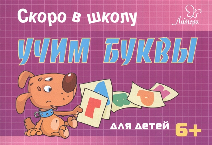

Ушинская. Учим Буквы. Скоро В Школу. 6+.