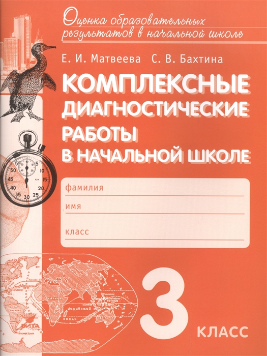

Матвеева. комплексные Диагностические Работы В начальной Школе. 3 кл.