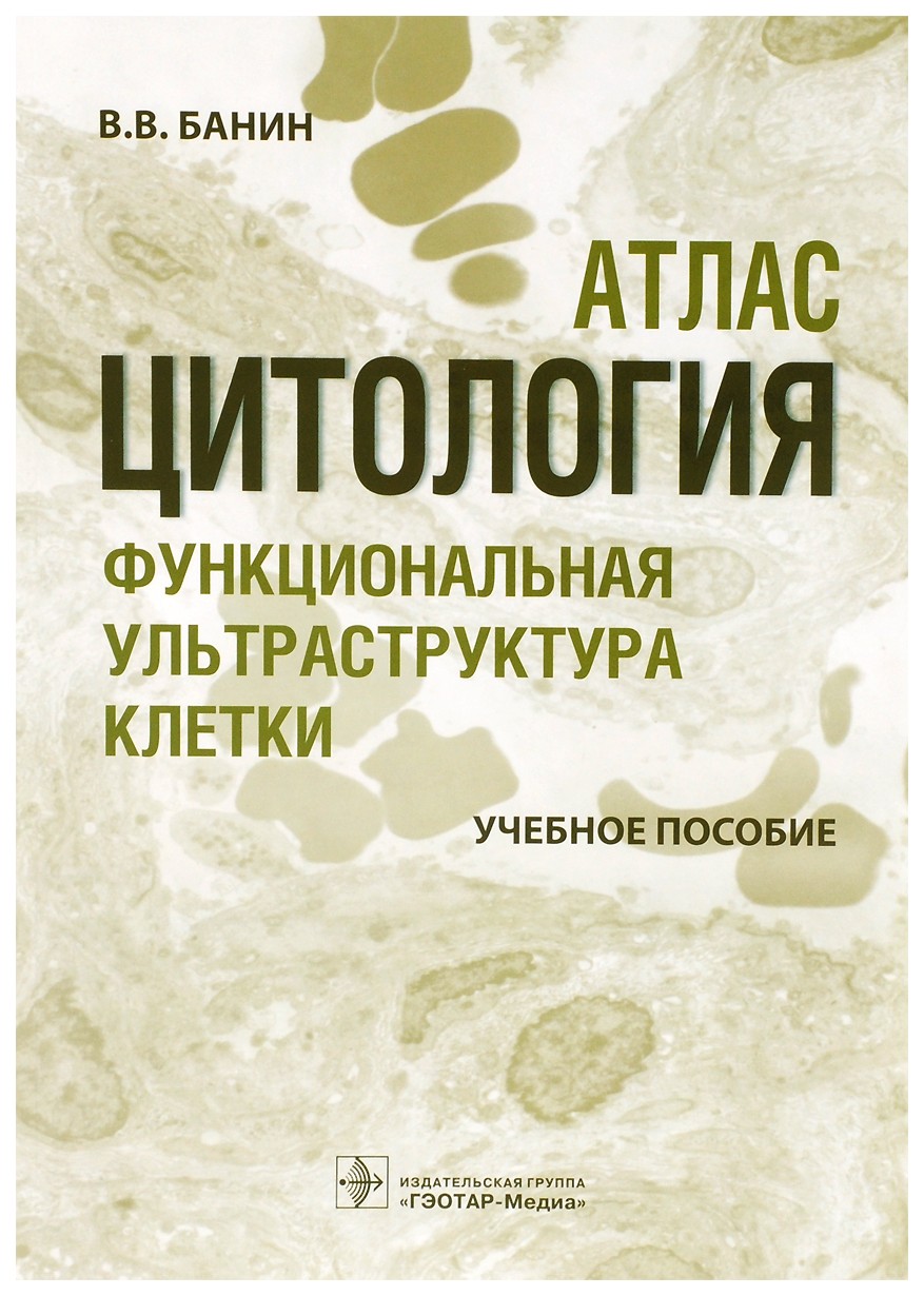 

Цитология