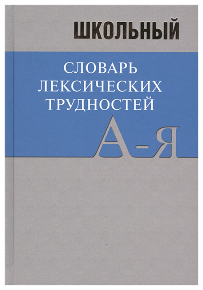 Лексический словарь. Словари лексических трудностей. Школьный словарь. Лексиксические словари.