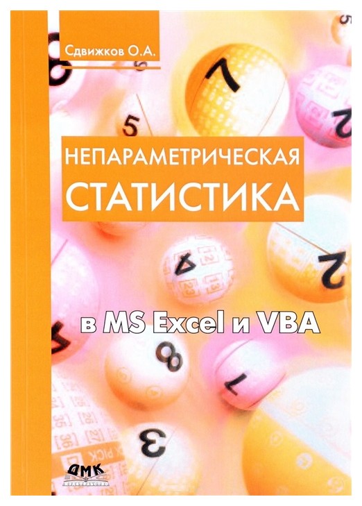 фото Непараметрическая статистика в ms excel и vba дмк пресс