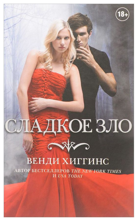 

Книга Сладкое Зло