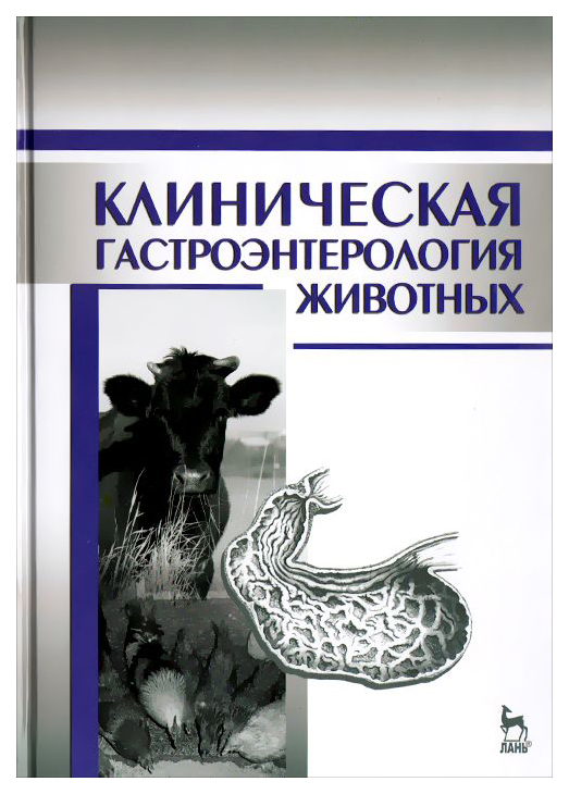 

Клиническая Гастроэнтерология Животных