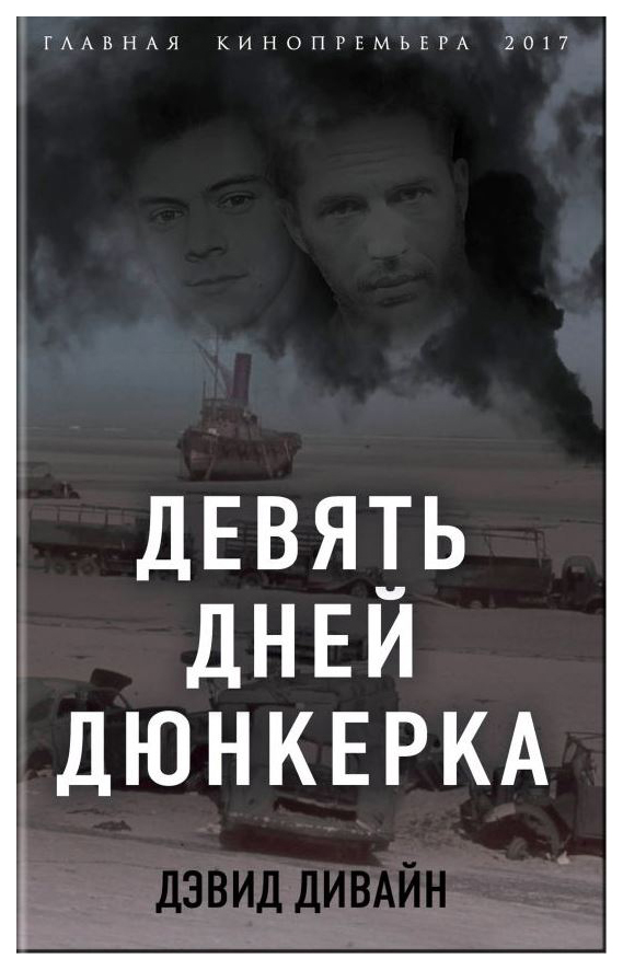 

Книга Девять Дней Дюнкерка