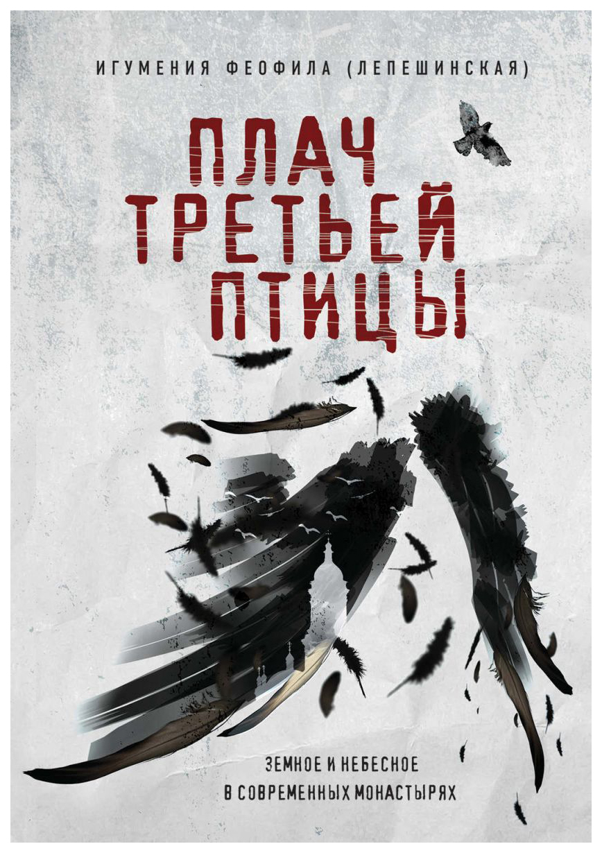 

Книга Плач третьей птицы, Земное и Небесное В Современных Монастырях