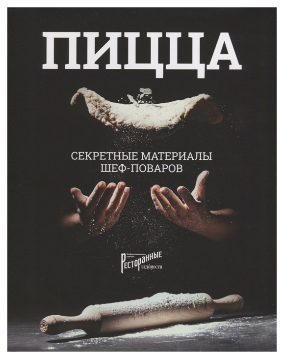 

Книга Пицца. Секретные Материалы Шеф-Поваров