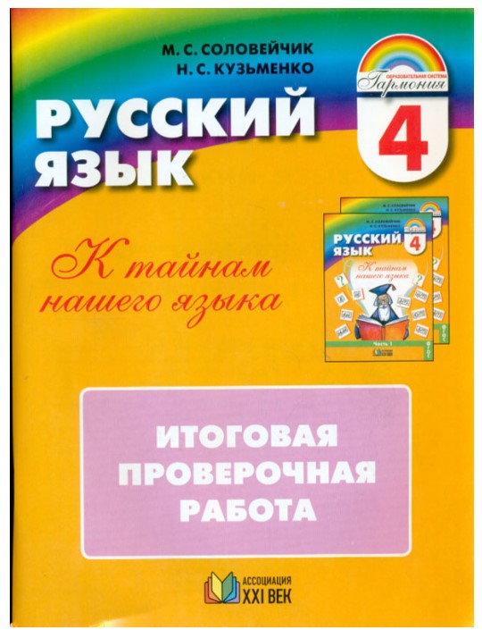 

Русский Язык. Итоговая проверочная Работа 4 кл. Рабочая тетрадь