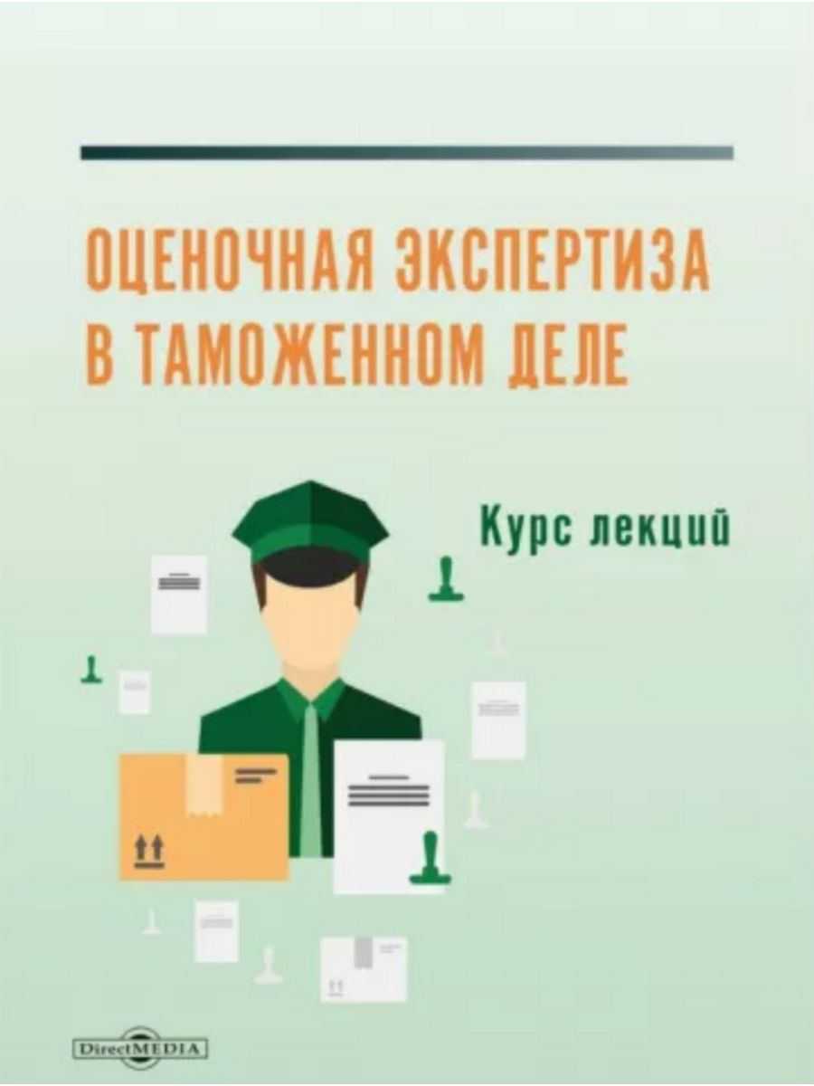 

Оценочная экспертиза в таможенном деле