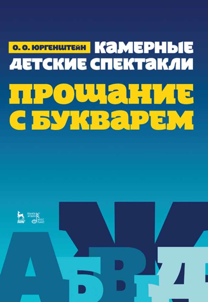 

Камерные детские спектакли Прощание с Букварем