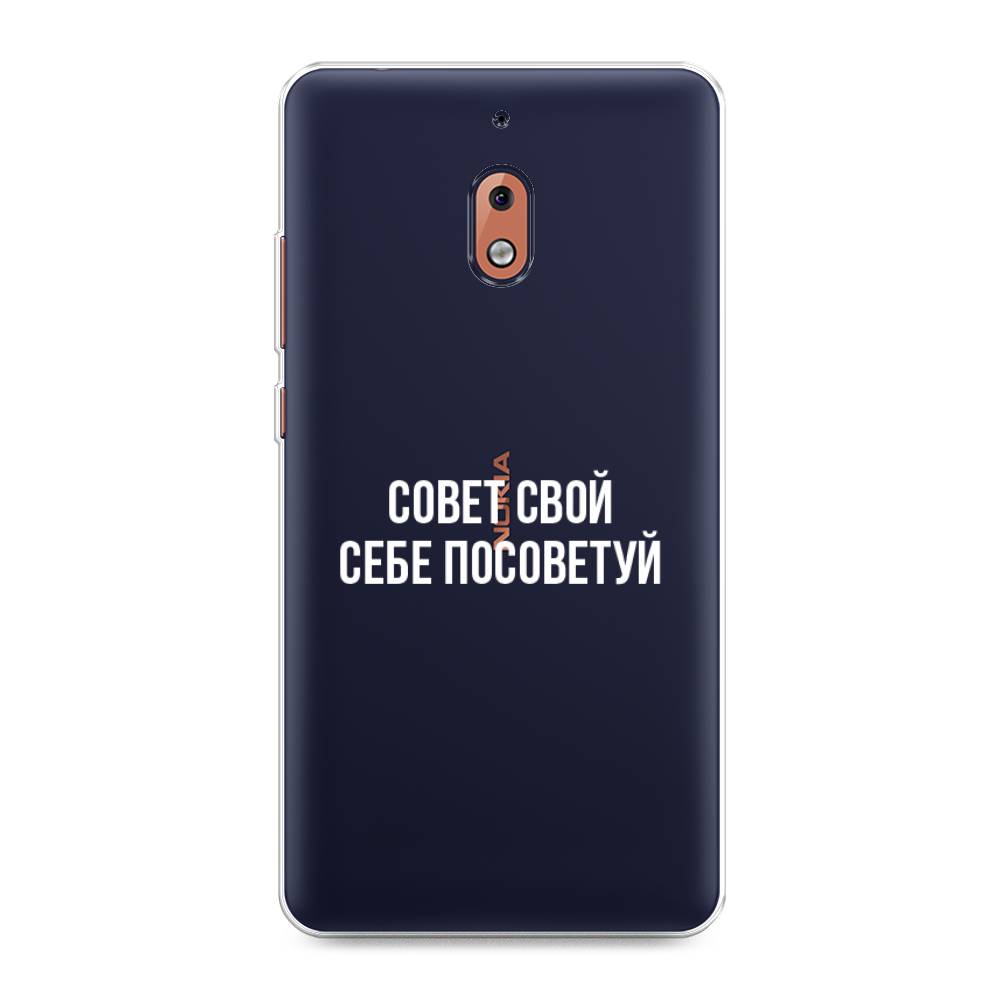 

Чехол Awog на Nokia 2.1 / Нокиа 2.1 "Совет свой себе посоветуй", Бежевый, 121550-6