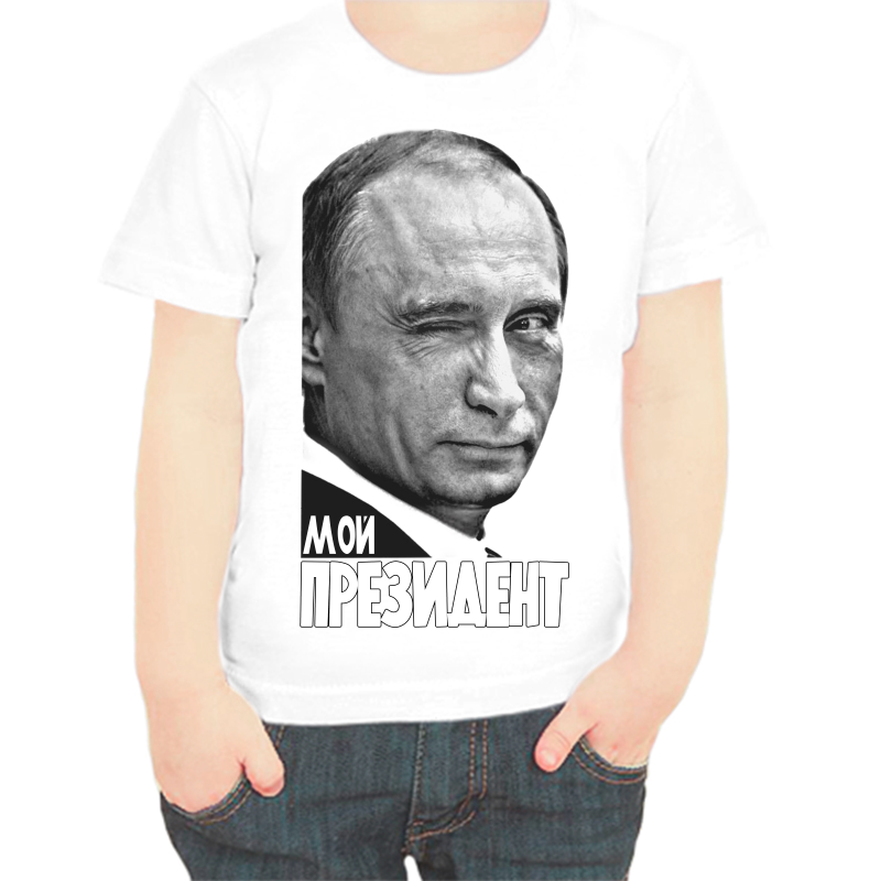 

Футболка мальчику белая 32 р-р с Путиным мой президент, Белый, fdm_moy_prezident