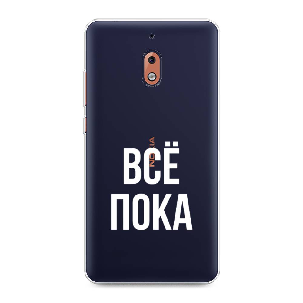 

Чехол Awog на Nokia 2.1 / Нокиа 2.1 "Все, пока", Прозрачный, 121550-6