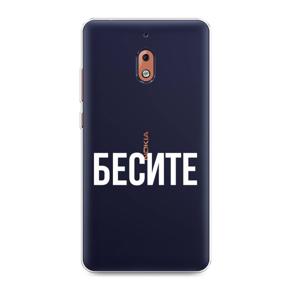 

Чехол Awog на Nokia 2.1 / Нокиа 2.1 "Бесите", Прозрачный;бежевый;белый, 121550-6