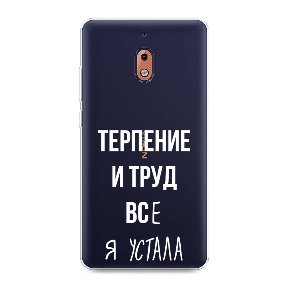 

Чехол Awog на Nokia 2.1 / Нокиа 2.1 "Все я устала", Белый;серый;прозрачный, 121550-6