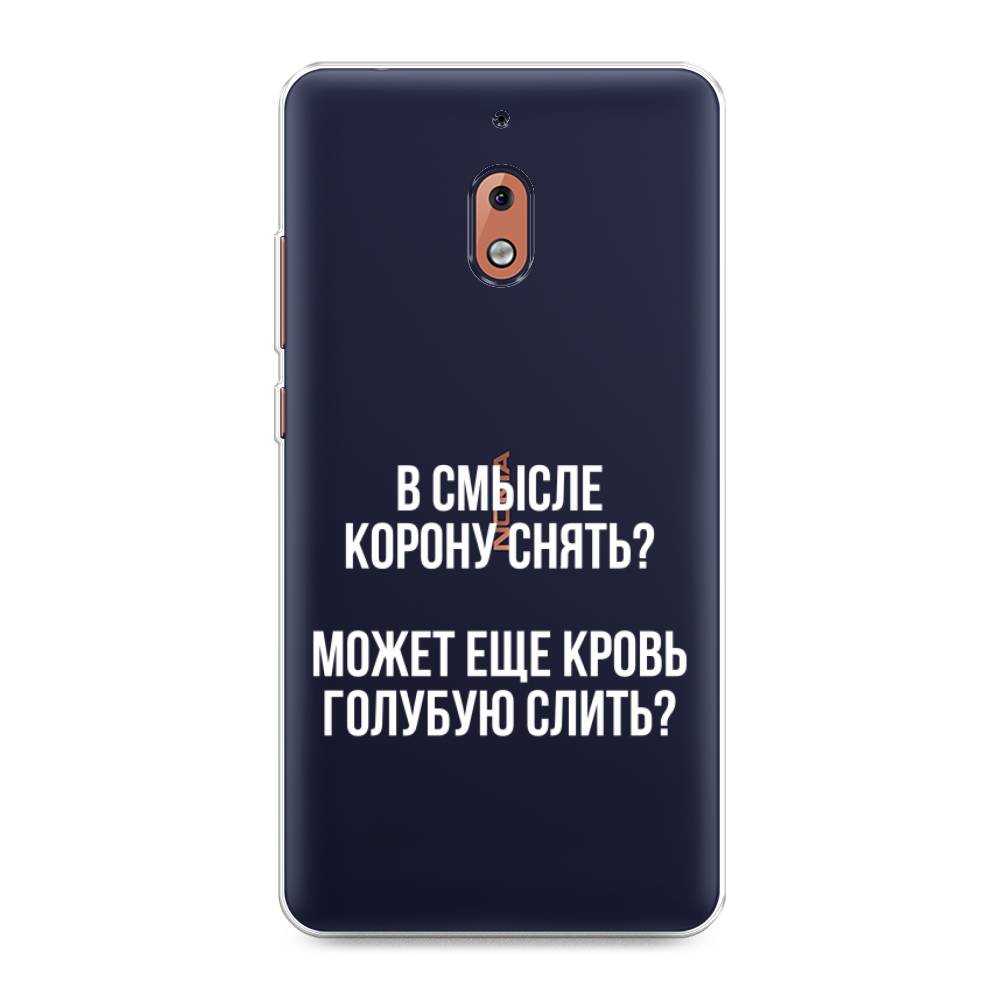 

Чехол Awog на Nokia 2.1 / Нокиа 2.1 "Королевская кровь", Прозрачный;белый, 121550-6