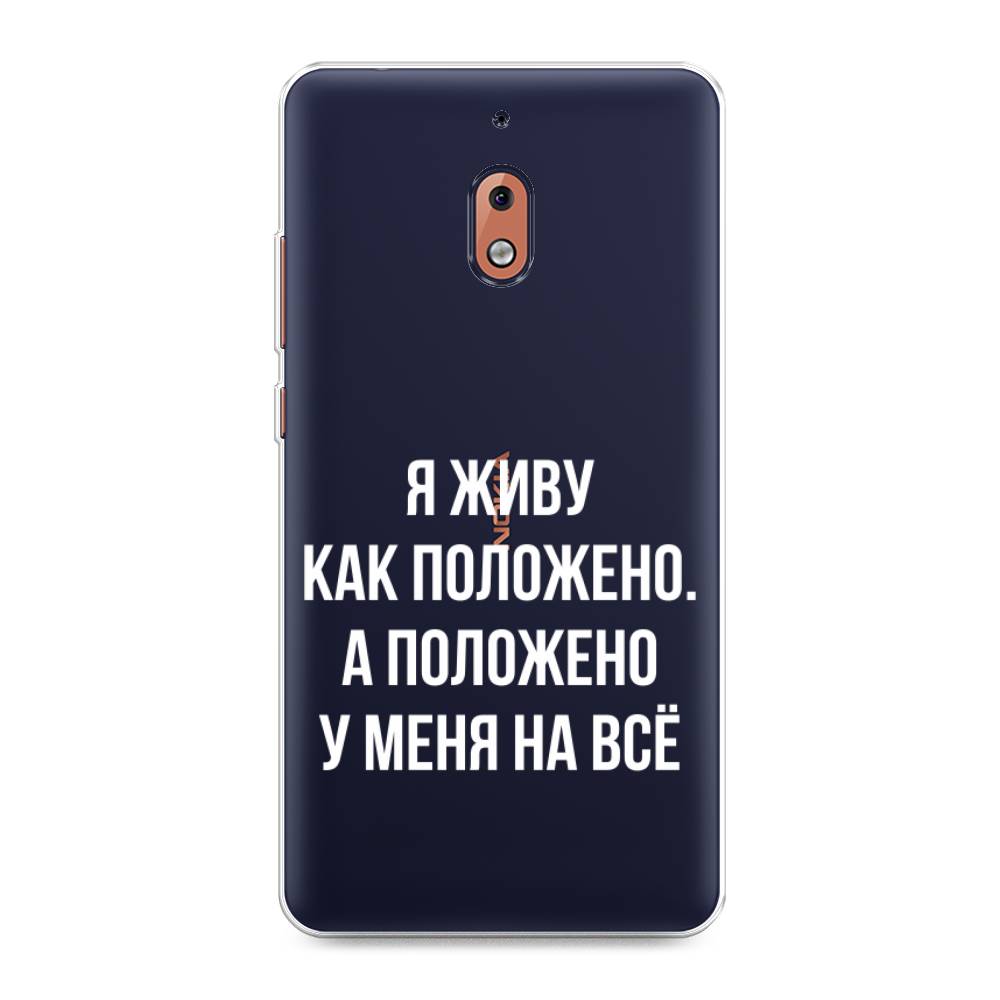 

Чехол Awog на Nokia 2.1 / Нокиа 2.1 "Живу как положено", Серый, 121550-6