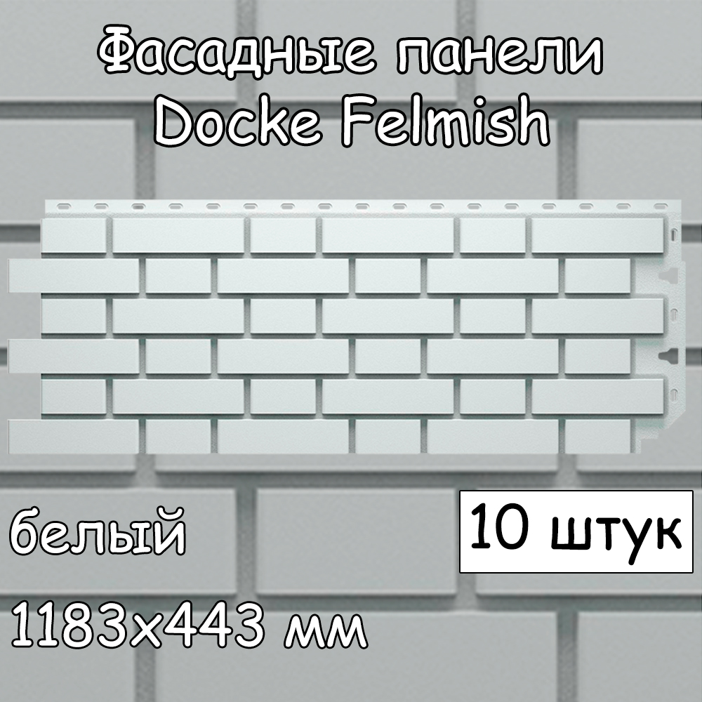 Фасадная панель Docke Flemish 10 штук (1183х443 мм) белый под кирпич, для внешней отделки