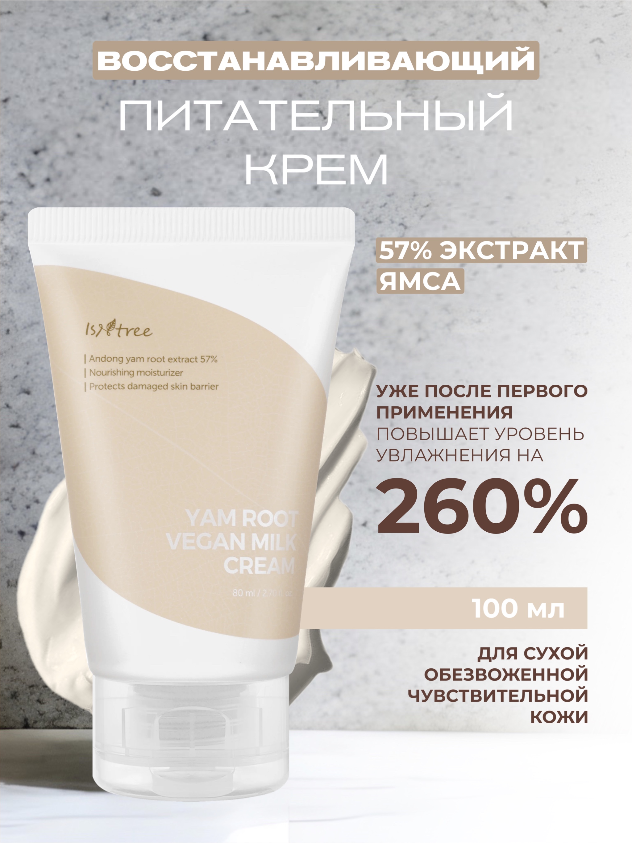 Крем для лица Isntree с экстрактом корня ямса Yam Root Vegan Milk Cream 80мл