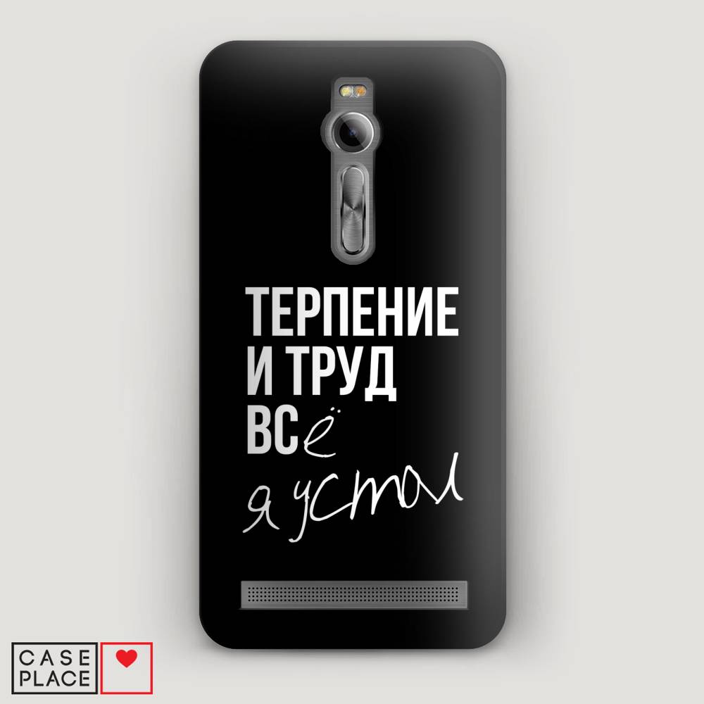 

Чехол Awog "Терпение и труд" для Asus Zenfone 2 ZE550ML/ZE551ML, 40520-5