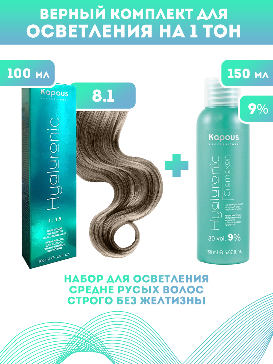 Краска для волос Kapous Hyaluronic тон №8.1 100мл Оксигент Kapous 9% 150мл аквапилинг ср во д ног 150мл