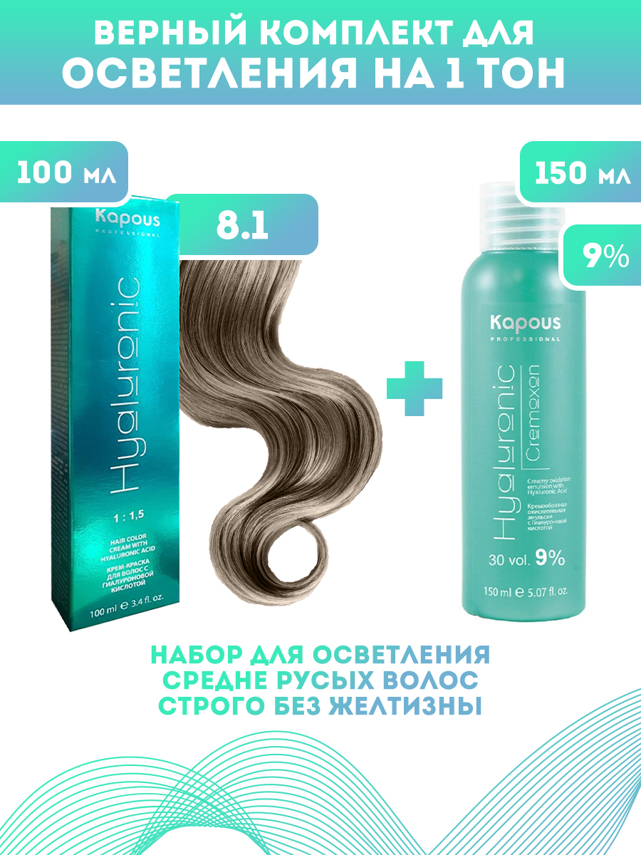 

Краска для волос Kapous Hyaluronic тон №8.1 100мл Оксигент Kapous 9% 150мл, Блонд