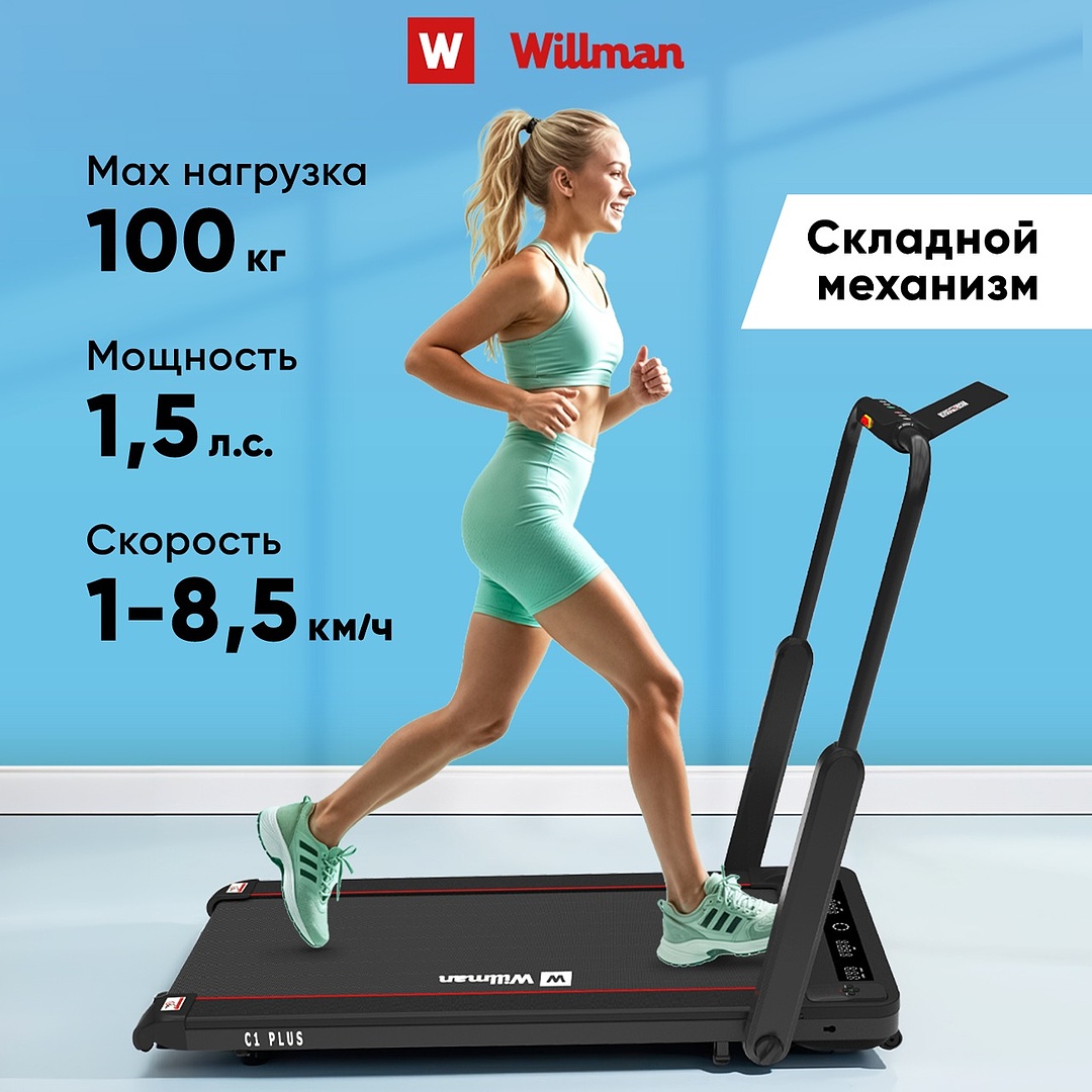 Беговая дорожка Willman C1 электрическая черный 36082₽